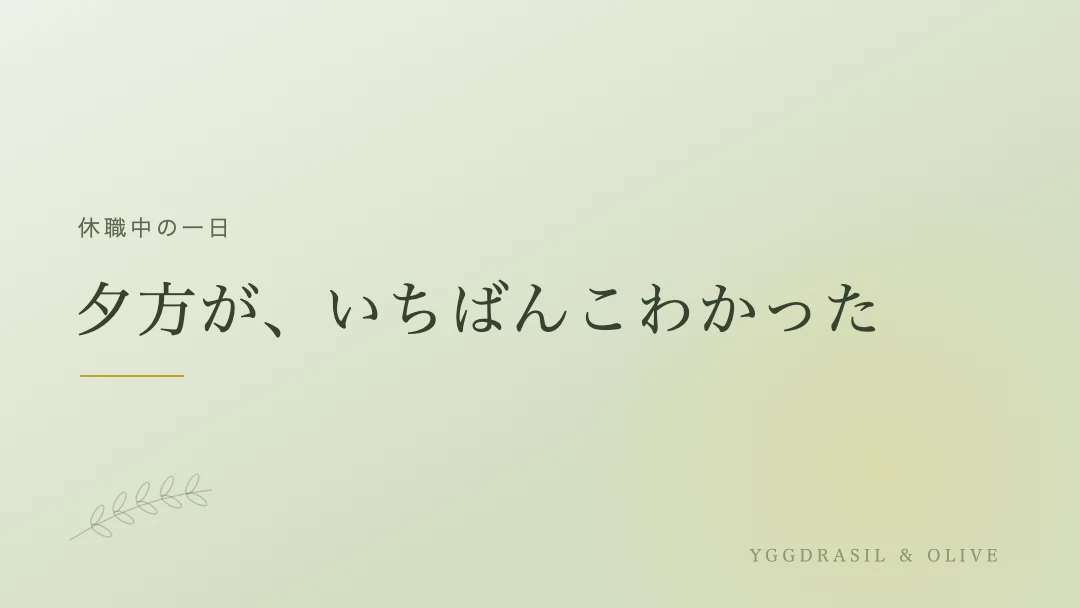 休職中に何もできない一日の夕方に押し寄せる自己嫌悪を表すバナー画像