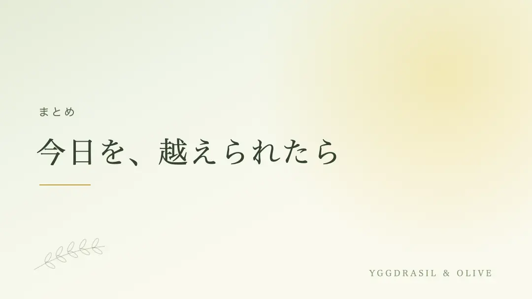 今日を越えるための1ページというまとめのバナー画像