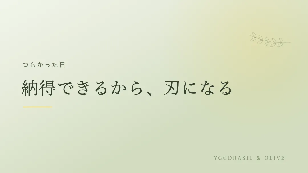 『嫌われる勇気』がつらかった日を表すバナー画像。納得できるから刃になる、という言葉
