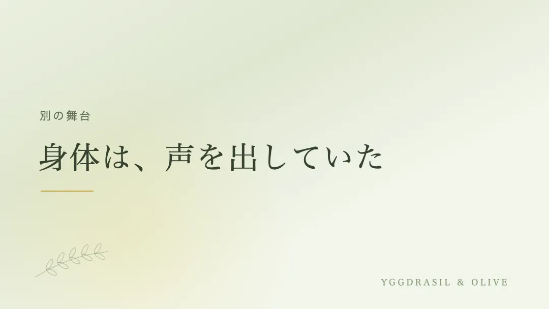 適応障害と目的論は別の舞台という章のバナー画像。身体は声を出していた、という言葉