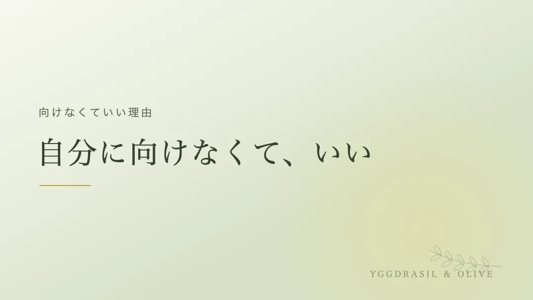 この本を自分に向けなくていい理由という章のバナー画像。自分に向けなくていい、という言葉