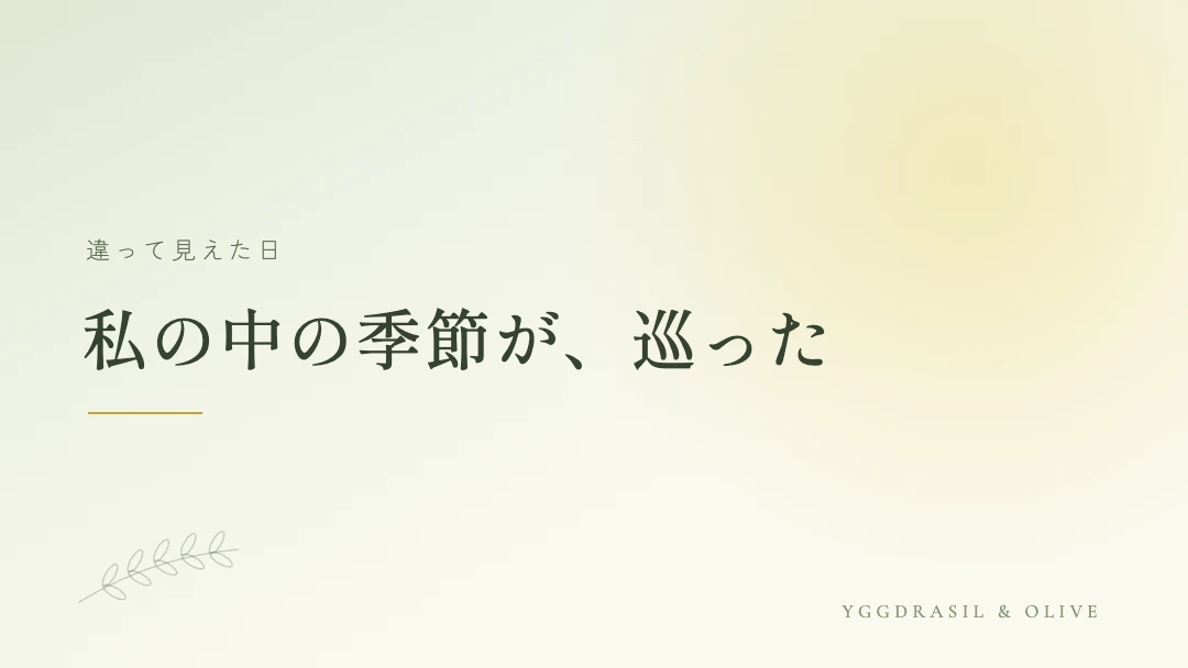『嫌われる勇気』が違って見えた日を表すバナー画像。私の中の季節が巡った、という言葉