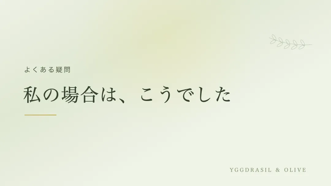 適応障害と『嫌われる勇気』のよくある疑問のバナー画像。私の場合はこうでした、という言葉