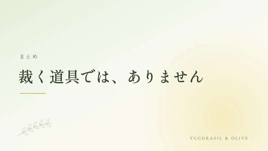 まとめのバナー画像。裁く道具ではありません、という言葉