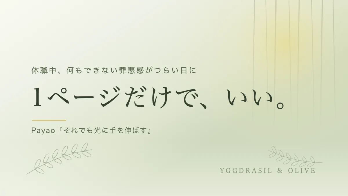 淡い緑の背景に「1ページだけで、いい。」の文字。休職中、何もできない罪悪感がつらい日に読んだPayao『それでも光に手を伸ばす』