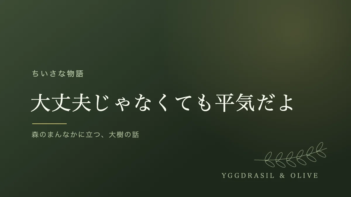 ちいさな物語「大丈夫じゃなくても平気だよ」のアイキャッチ。深い緑の地に、オリーブの枝ひと枝