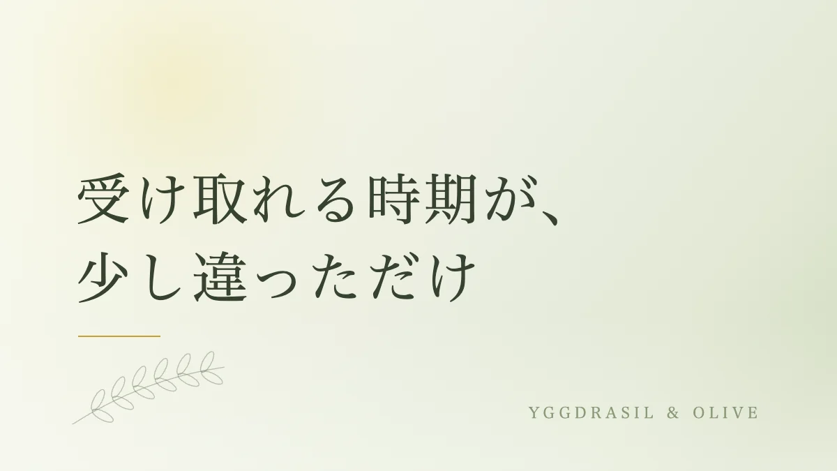 受け取れる時期が、少し違っただけ — 淡い緑の背景にオリーブの枝を添えたアイキャッチ